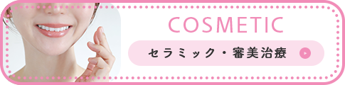 セラミック・審美治療